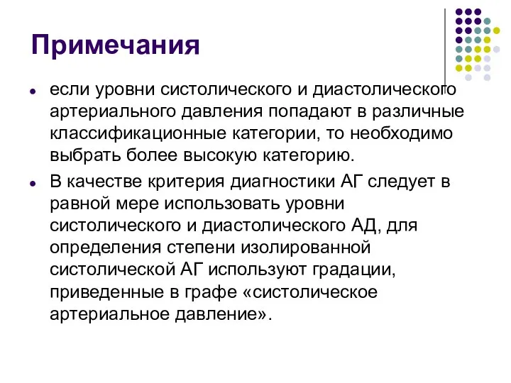 Примечания если уровни систолического и диастолического артериального давления попадают в различные