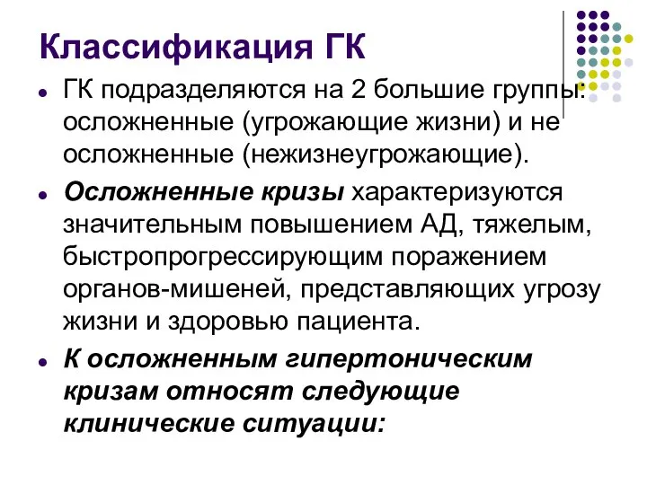 Классификация ГК ГК подразделяются на 2 большие группы: осложненные (угрожающие жизни)