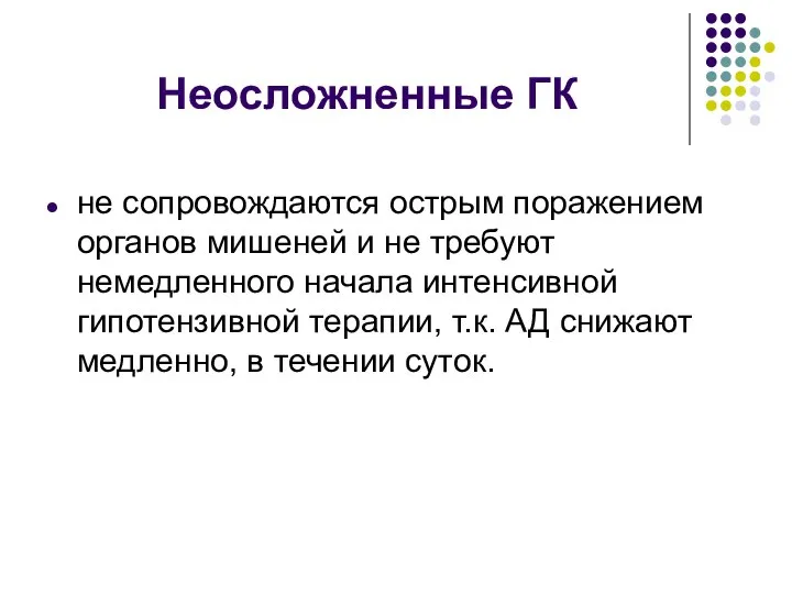 Неосложненные ГК не сопровождаются острым поражением органов мишеней и не требуют