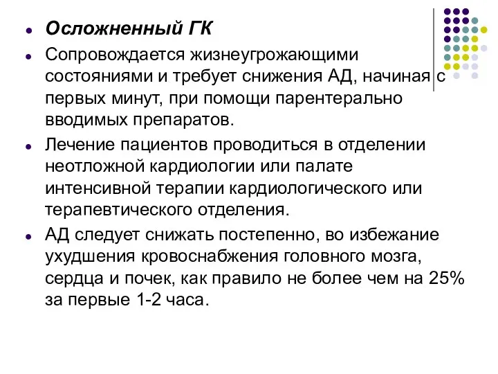 Осложненный ГК Сопровождается жизнеугрожающими состояниями и требует снижения АД, начиная с