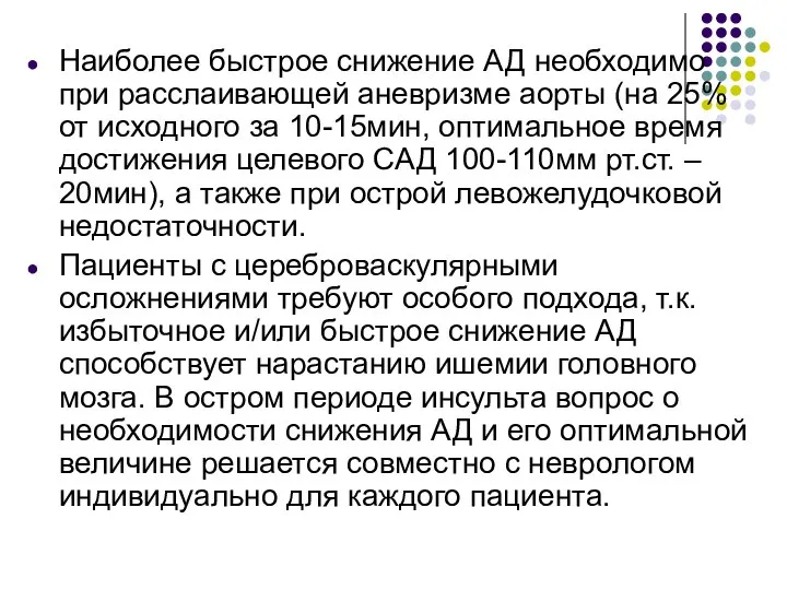 Наиболее быстрое снижение АД необходимо при расслаивающей аневризме аорты (на 25%