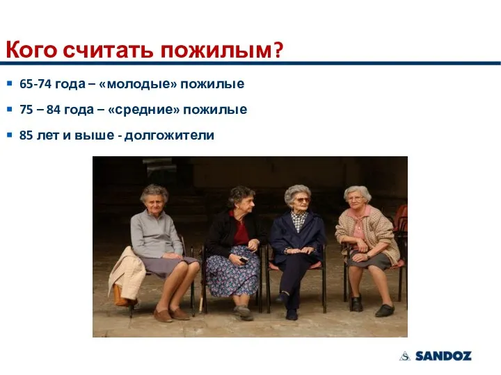 Кого считать пожилым? 65-74 года – «молодые» пожилые 75 – 84