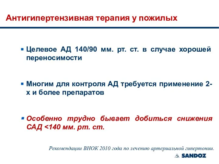 Антигипертензивная терапия у пожилых Целевое АД 140/90 мм. рт. ст. в