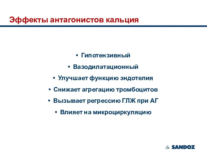 Гипотензивный Вазодилатационный Улучшает функцию эндотелия Снижает агрегацию тромбоцитов Вызывает регрессию ГЛЖ