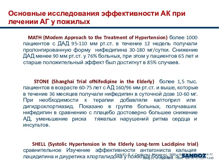 Основные исследования эффективности АК при лечении АГ у пожилых MATH (Modem