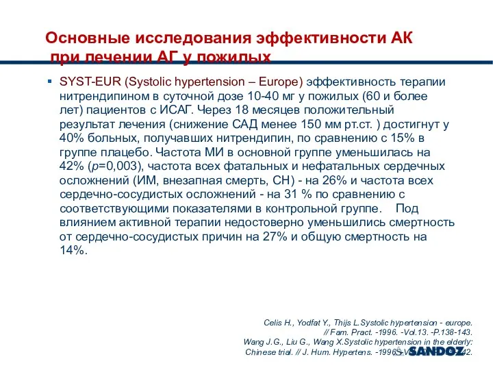 Основные исследования эффективности АК при лечении АГ у пожилых SYST-EUR (Systolic