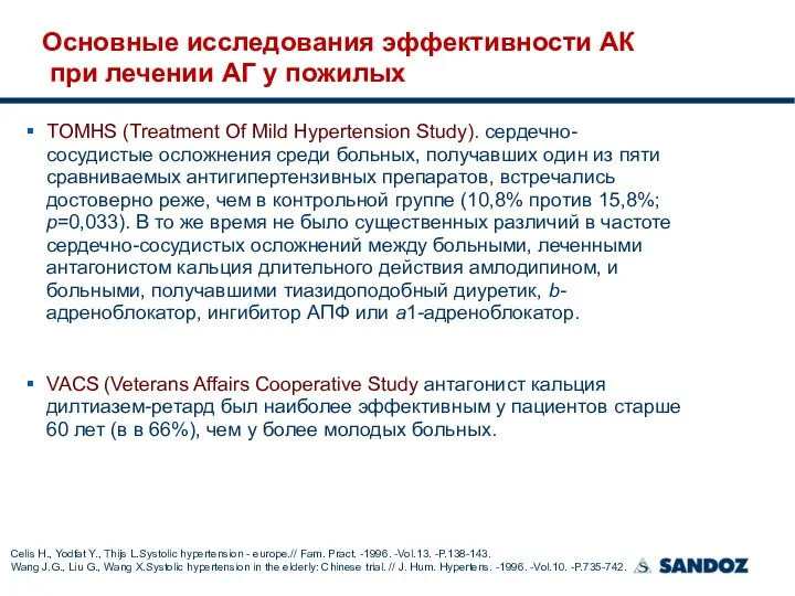 Основные исследования эффективности АК при лечении АГ у пожилых TOMHS (Treatment