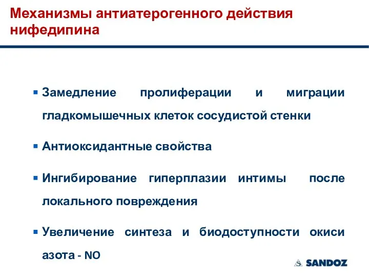 Механизмы антиатерогенного действия нифедипина Замедление пролиферации и миграции гладкомышечных клеток сосудистой