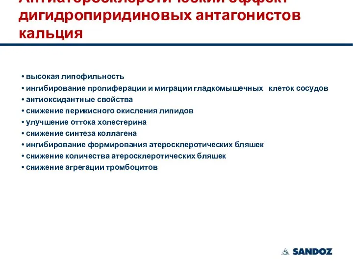 Антиатеросклеротический эффект дигидропиридиновых антагонистов кальция высокая липофильность ингибирование пролиферации и миграции