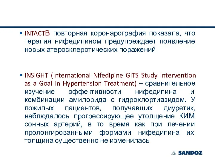 INTACTВ повторная коронарография показала, что терапия нифедипином предупреждает появление новых атеросклеротических