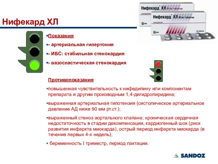 Нифекард ХЛ Показания - артериальная гипертония - ИБС: стабильная стенокардия -