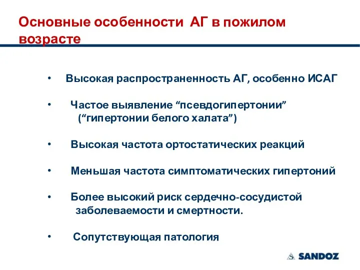 Основные особенности АГ в пожилом возрасте Высокая распространенность АГ, особенно ИСАГ