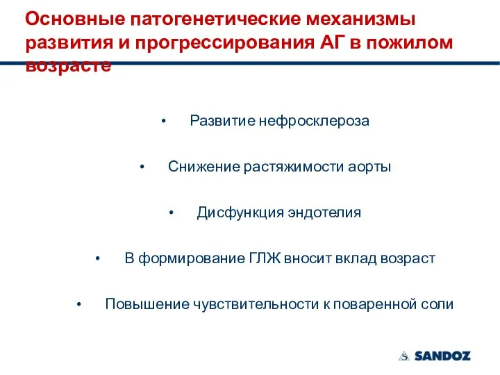 Основные патогенетические механизмы развития и прогрессирования АГ в пожилом возрасте Развитие