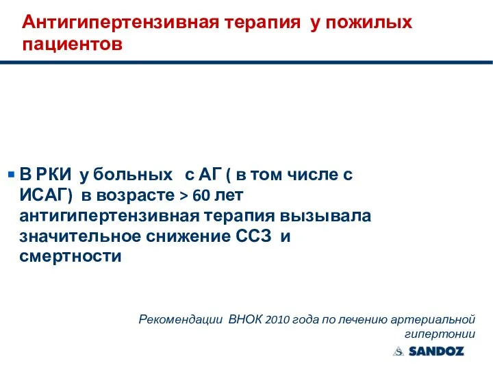 Антигипертензивная терапия у пожилых пациентов В РКИ у больных с АГ