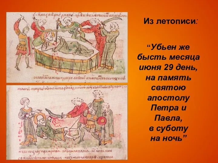 “Убьен же бысть месяца июня 29 день, на память святою апостолу