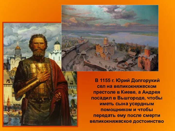 В 1155 г. Юрий Долгорукий сел на великокняжеском престоле в Киеве,