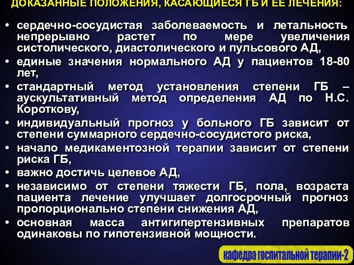 ДОКАЗАННЫЕ ПОЛОЖЕНИЯ, КАСАЮЩИЕСЯ ГБ И ЕЕ ЛЕЧЕНИЯ: сердечно-сосудистая заболеваемость и летальность