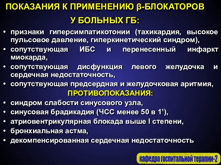 ПОКАЗАНИЯ К ПРИМЕНЕНИЮ β-БЛОКАТОРОВ У БОЛЬНЫХ ГБ: признаки гиперсимпатикотонии (тахикардия, высокое