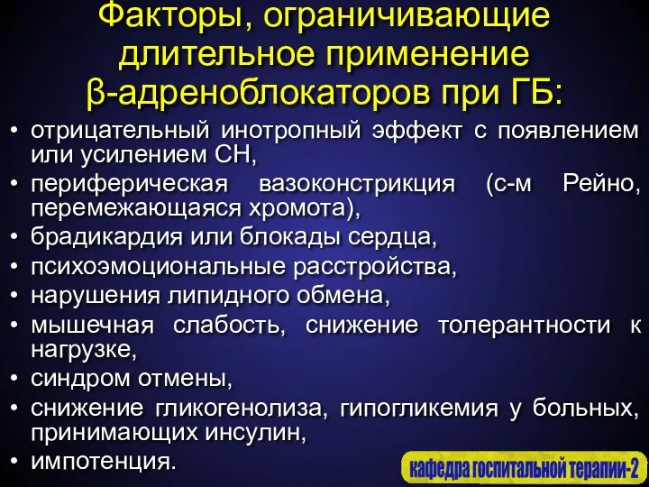 Факторы, ограничивающие длительное применение β-адреноблокаторов при ГБ: отрицательный инотропный эффект с