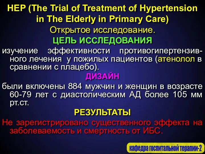 HEP (The Trial of Treatment of Hypertension in The Elderly in