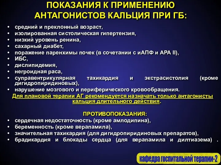 ПОКАЗАНИЯ К ПРИМЕНЕНИЮ АНТАГОНИСТОВ КАЛЬЦИЯ ПРИ ГБ: средний и преклонный возраст,