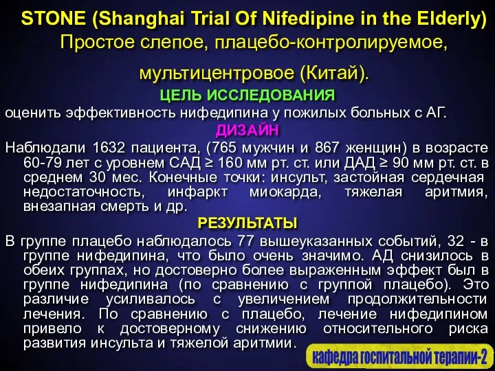 STONE (Shanghai Trial Of Nifedipine in the Elderly) Простое слепое, плацебо-контролируемое,