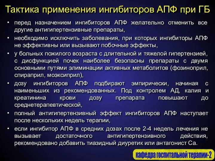 Тактика применения ингибиторов АПФ при ГБ перед назначением ингибиторов АПФ желательно