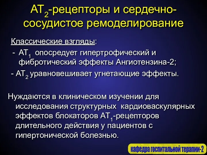 АТ2-рецепторы и сердечно-сосудистое ремоделирование Классические взгляды: АТ1 опосредует гипертрофический и фибротический