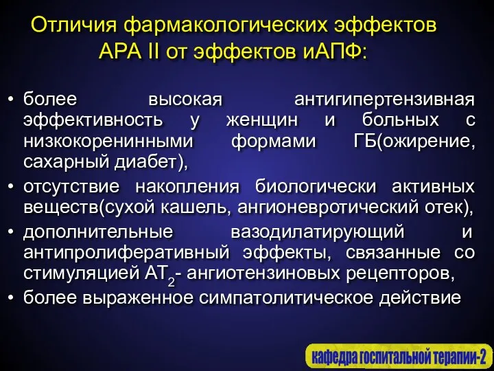 Отличия фармакологических эффектов АРА II от эффектов иАПФ: более высокая антигипертензивная