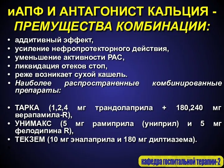 иАПФ И АНТАГОНИСТ КАЛЬЦИЯ - ПРЕМУЩЕСТВА КОМБИНАЦИИ: аддитивный эффект, усиление нефропротекторного