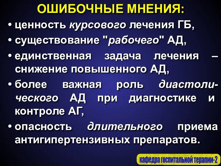 ОШИБОЧНЫЕ МНЕНИЯ: ценность курсового лечения ГБ, существование "рабочего" АД, единственная задача