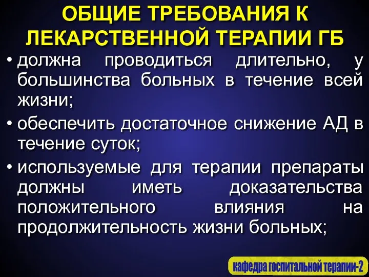 ОБЩИЕ ТРЕБОВАНИЯ К ЛЕКАРСТВЕННОЙ ТЕРАПИИ ГБ должна проводиться длительно, у большинства