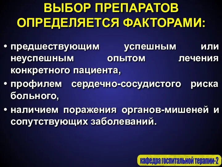 ВЫБОР ПРЕПАРАТОВ ОПРЕДЕЛЯЕТСЯ ФАКТОРАМИ: предшествующим успешным или неуспешным опытом лечения конкретного