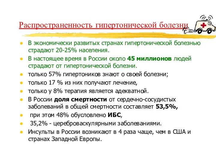 Распространенность гипертонической болезни В экономически развитых странах гипертонической болезнью страдают 20-25%