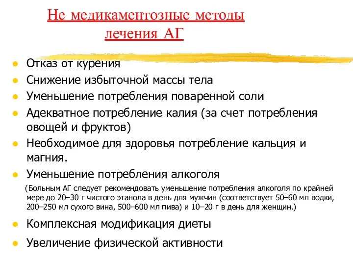 Не медикаментозные методы лечения АГ Отказ от курения Снижение избыточной массы