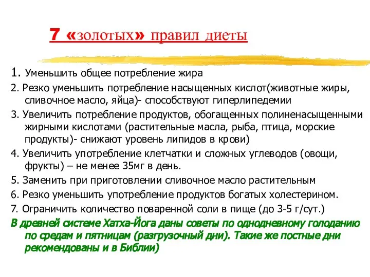 7 «золотых» правил диеты 1. Уменьшить общее потребление жира 2. Резко