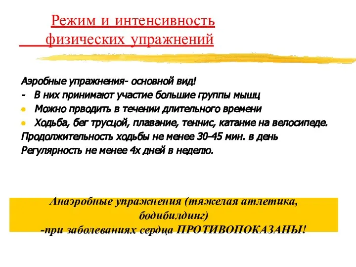 Режим и интенсивность физических упражнений Аэробные упражнения- основной вид! - В