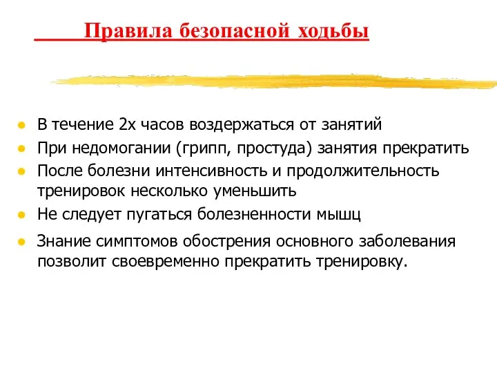 В течение 2х часов воздержаться от занятий При недомогании (грипп, простуда)