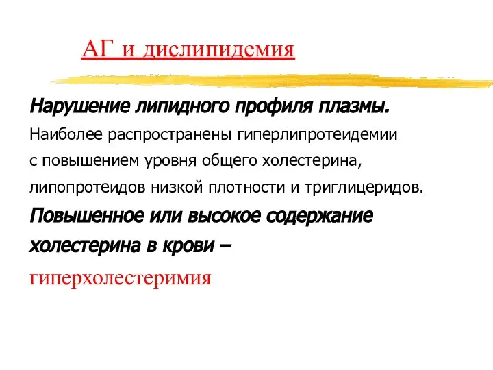 АГ и дислипидемия Нарушение липидного профиля плазмы. Наиболее распространены гиперлипротеидемии с