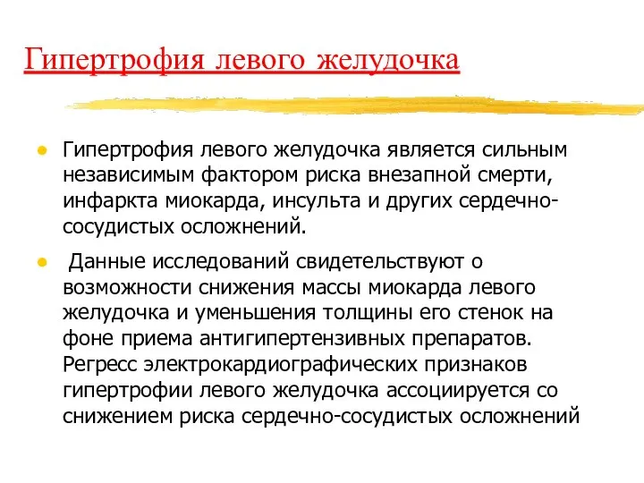 Гипертрофия левого желудочка Гипертрофия левого желудочка является сильным независимым фактором риска