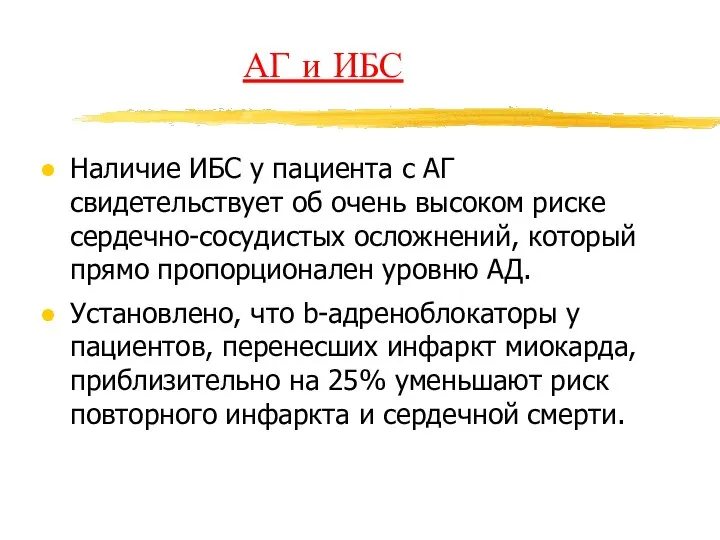 АГ и ИБС Наличие ИБС у пациента с АГ свидетельствует об