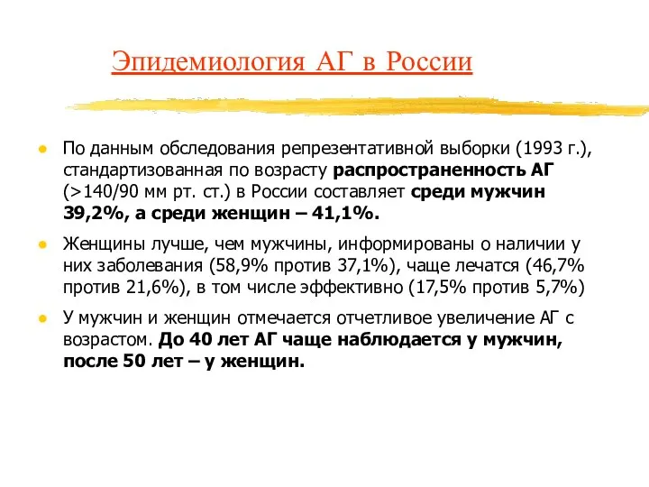 Эпидемиология АГ в России По данным обследования репрезентативной выборки (1993 г.),