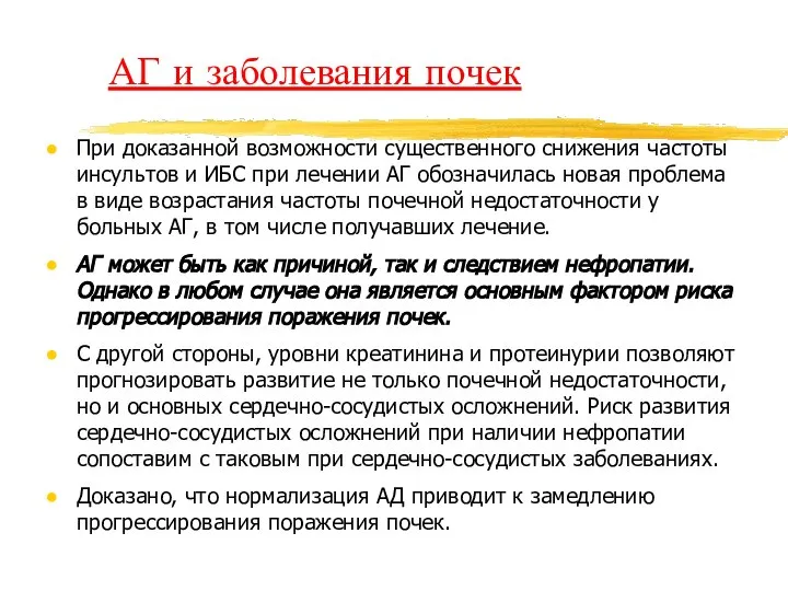 АГ и заболевания почек При доказанной возможности существенного снижения частоты инсультов