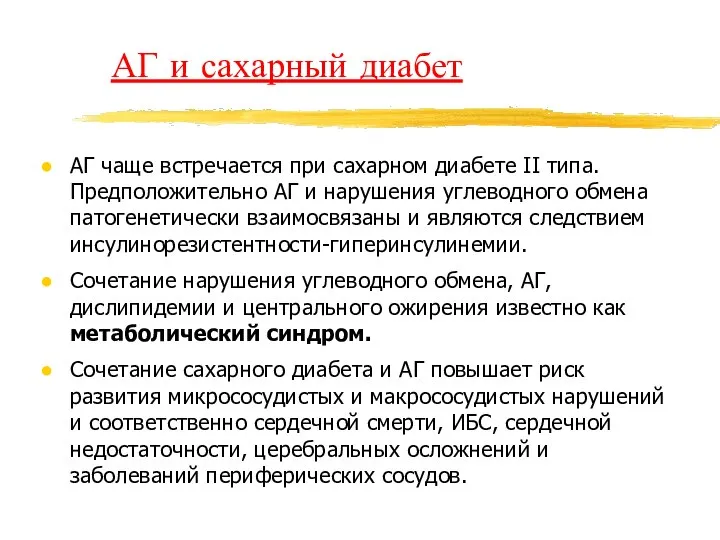 АГ и сахарный диабет АГ чаще встречается при сахарном диабете II