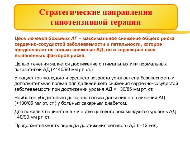 Цель лечения больных АГ – максимальное снижение общего риска сердечно-сосудистой заболеваемости