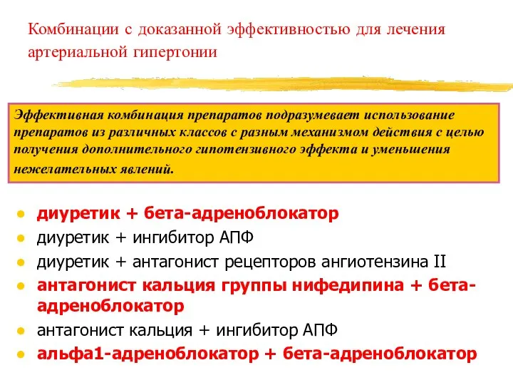 Комбинации с доказанной эффективностью для лечения артериальной гипертонии диуретик + бета-адреноблокатор