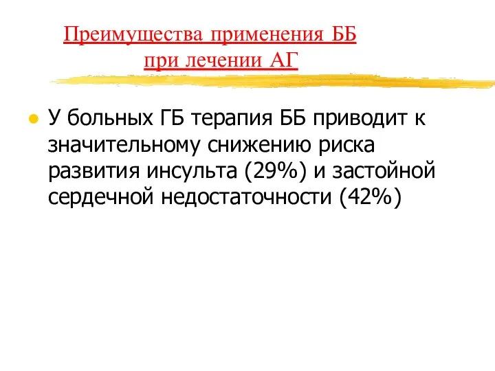 Преимущества применения ББ при лечении АГ У больных ГБ терапия ББ