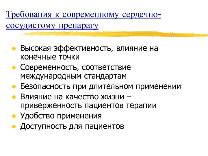 Требования к современному сердечно-сосудистому препарату Высокая эффективность, влияние на конечные точки