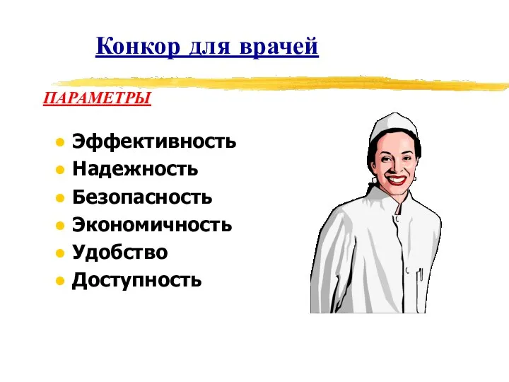 Конкор для врачей Эффективность Надежноcть Безопасность Экономичность Удобство Доступность ПАРАМЕТРЫ