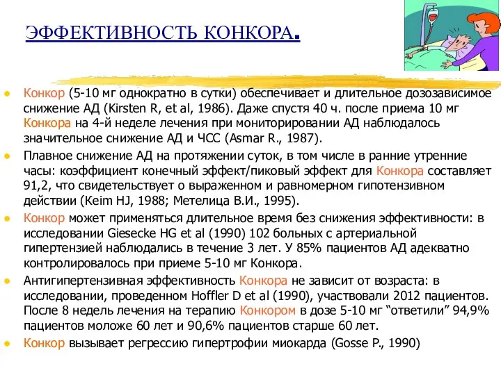 ЭФФЕКТИВНОСТЬ КОНКОРА. Конкор (5-10 мг однократно в сутки) обеспечивает и длительное